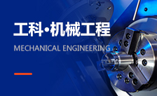 機械工程